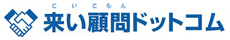 来い顧問ドットコム®︎ 来い顧問ドットコム®︎